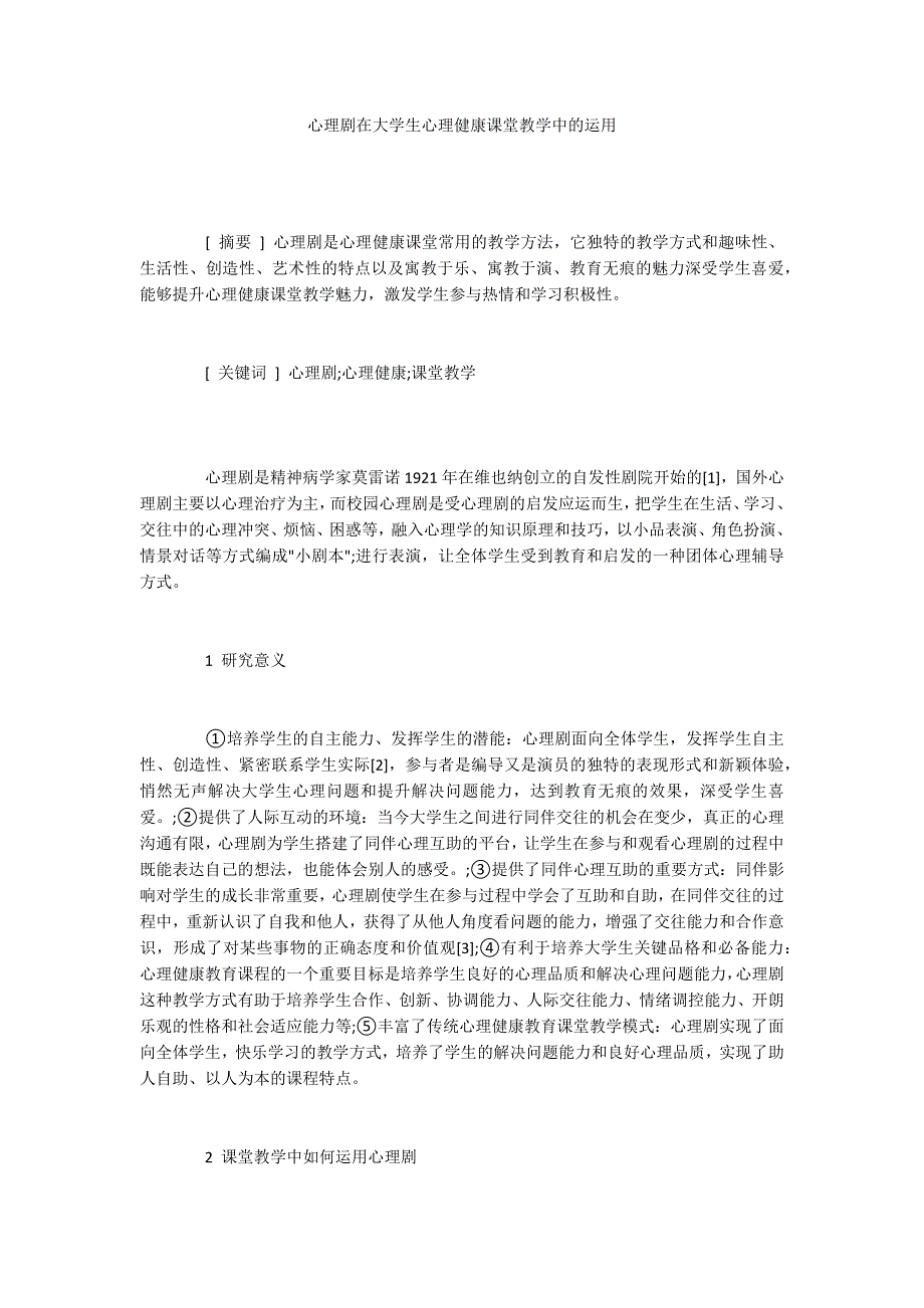 心理剧在大学生心理健康课堂教学中的运用_第1页