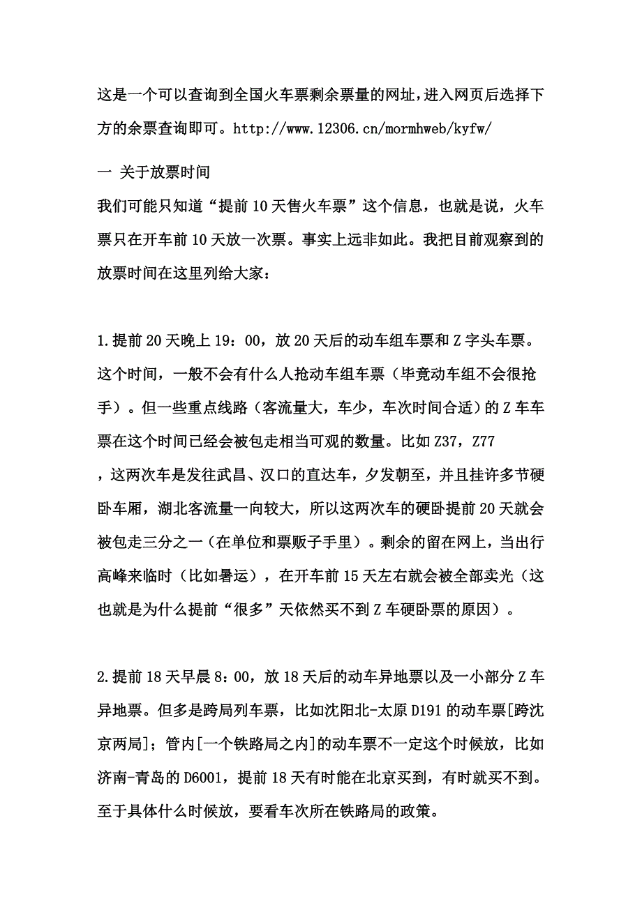 火车票剩余票数查询,以后不用为买票犯愁啦.doc_第1页