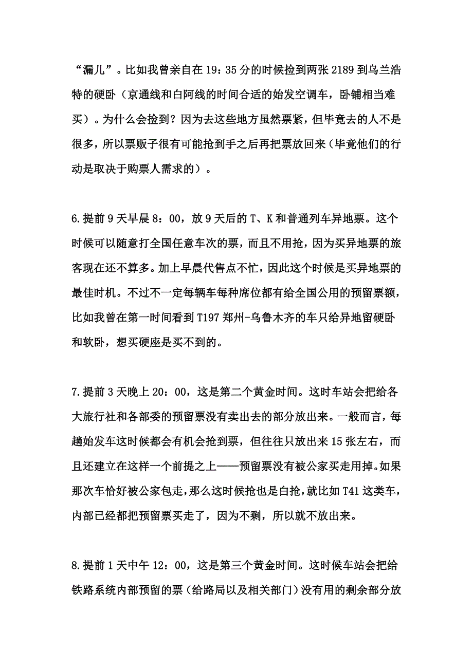 火车票剩余票数查询,以后不用为买票犯愁啦.doc_第3页