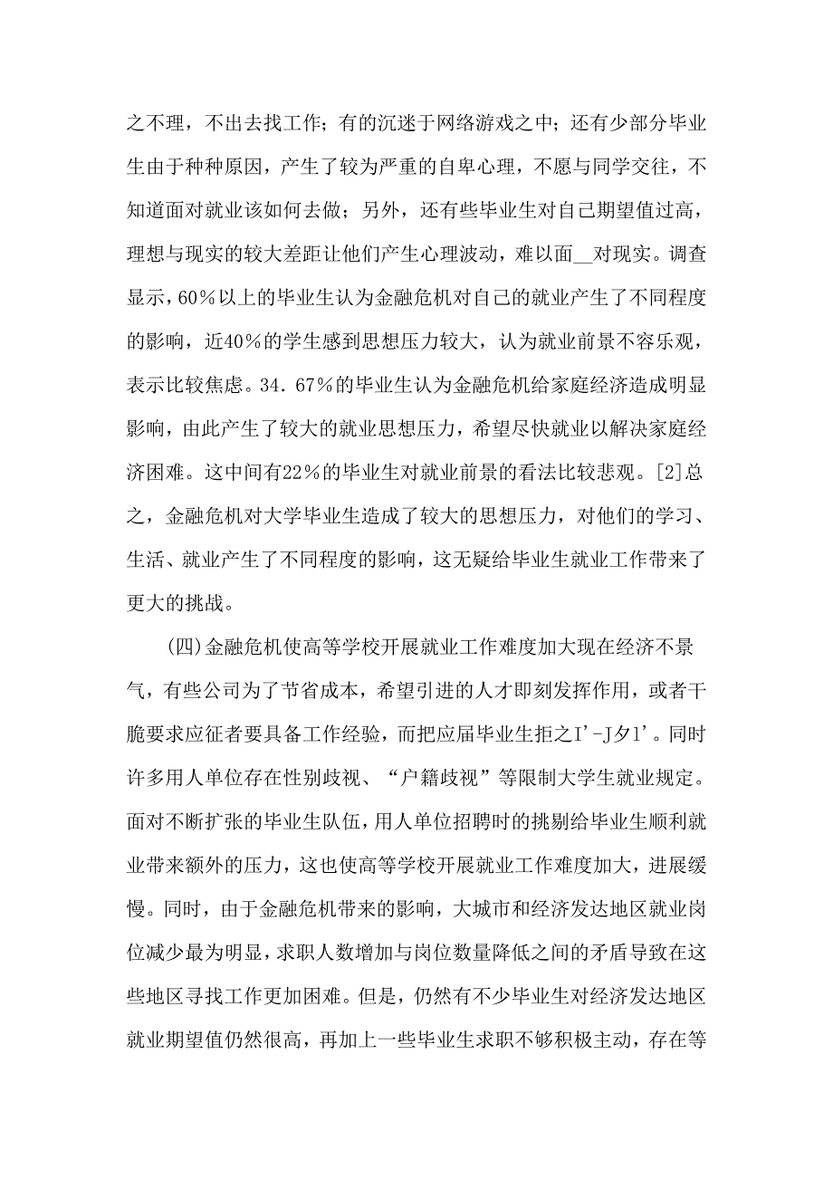 关于金融危机的论文大学生就业论文：金融危机背景下大学生就业面临的挑战及其对策_第3页