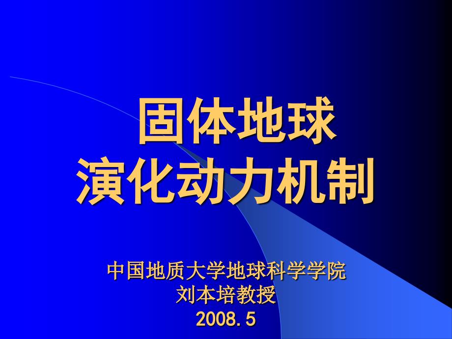 固体地球演化动力机制08123MB_第1页