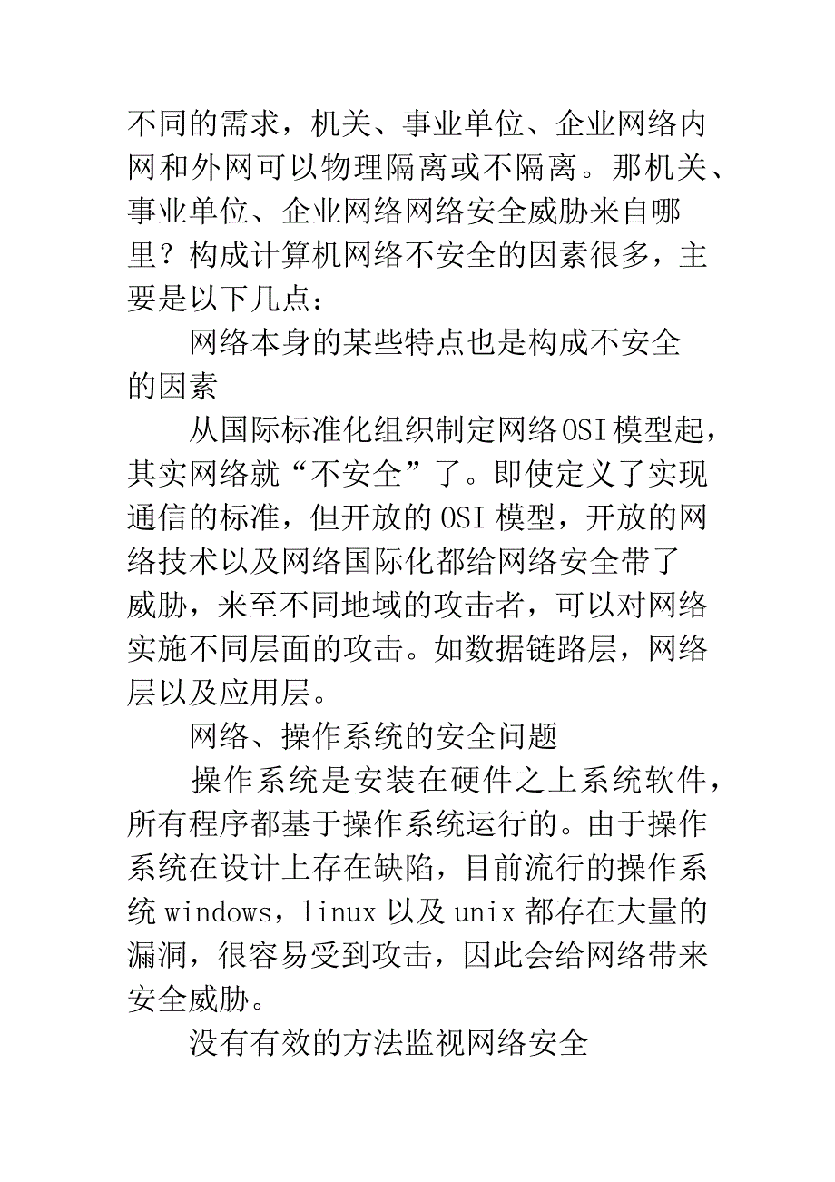 机关网络安全防范对策的思考.docx_第2页