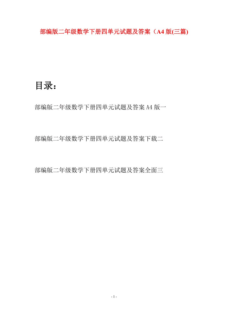 部编版二年级数学下册四单元试题及答案A4版(三篇).docx_第1页