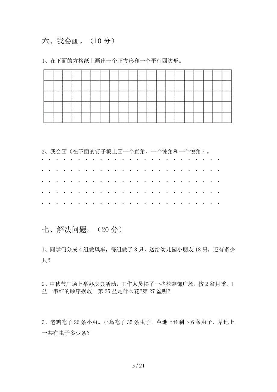 部编版二年级数学下册四单元试题及答案A4版(三篇).docx_第5页