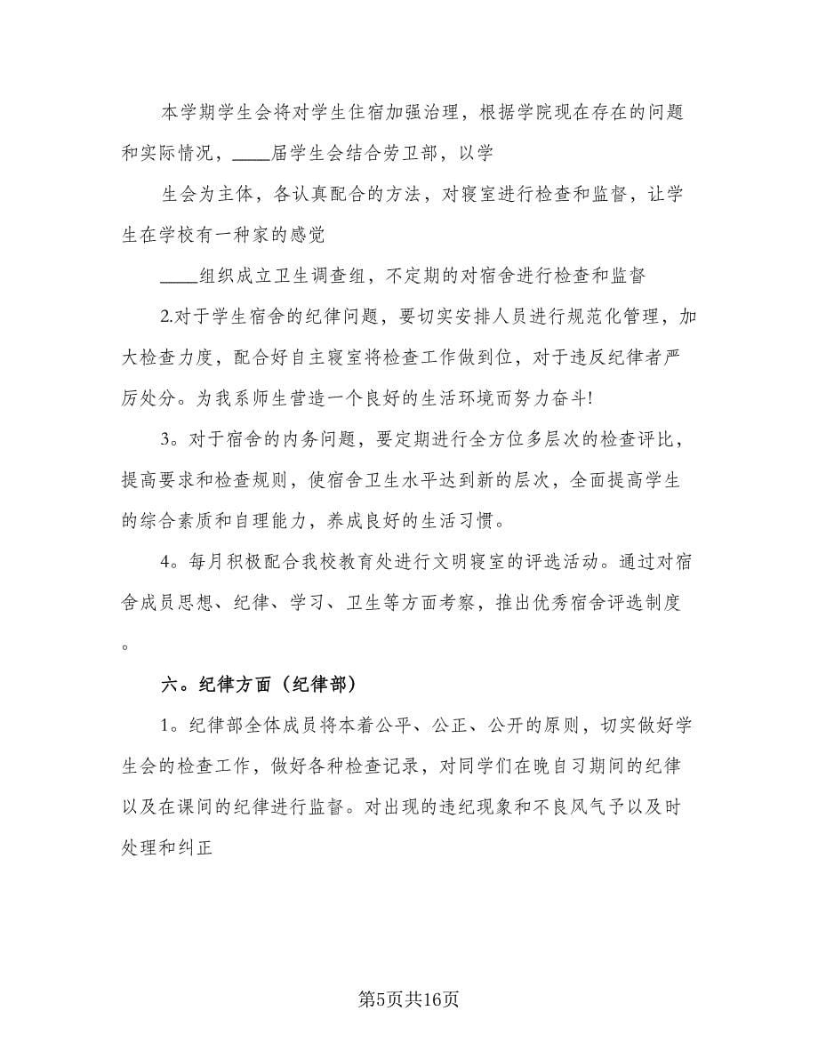 2023学生会个人工作计划标准样本（四篇）.doc_第5页