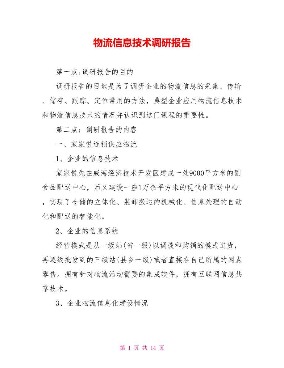 物流信息技术调研报告_第1页