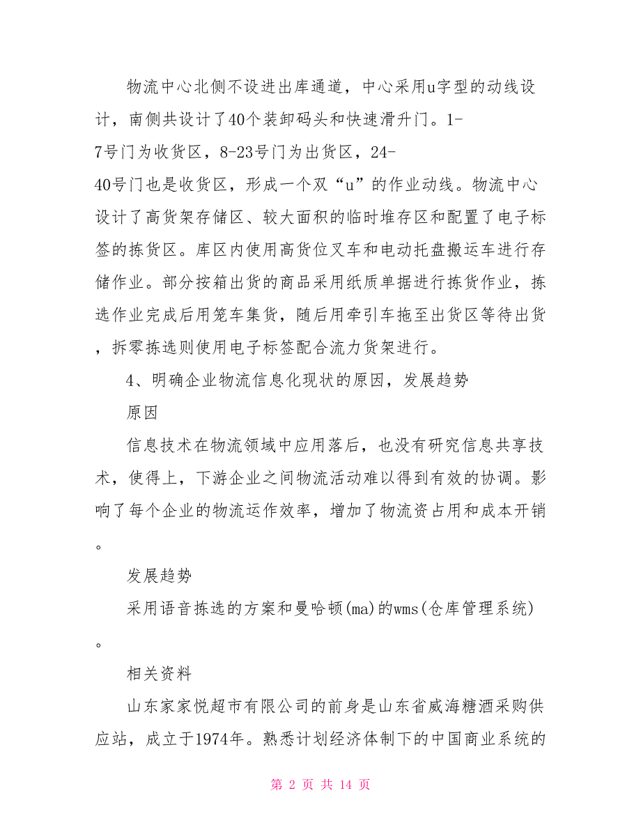 物流信息技术调研报告_第2页