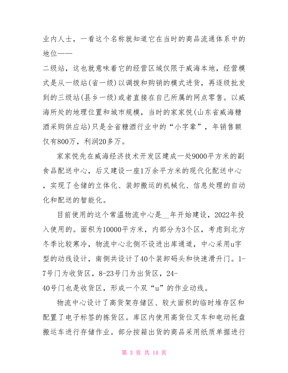 物流信息技术调研报告_第3页