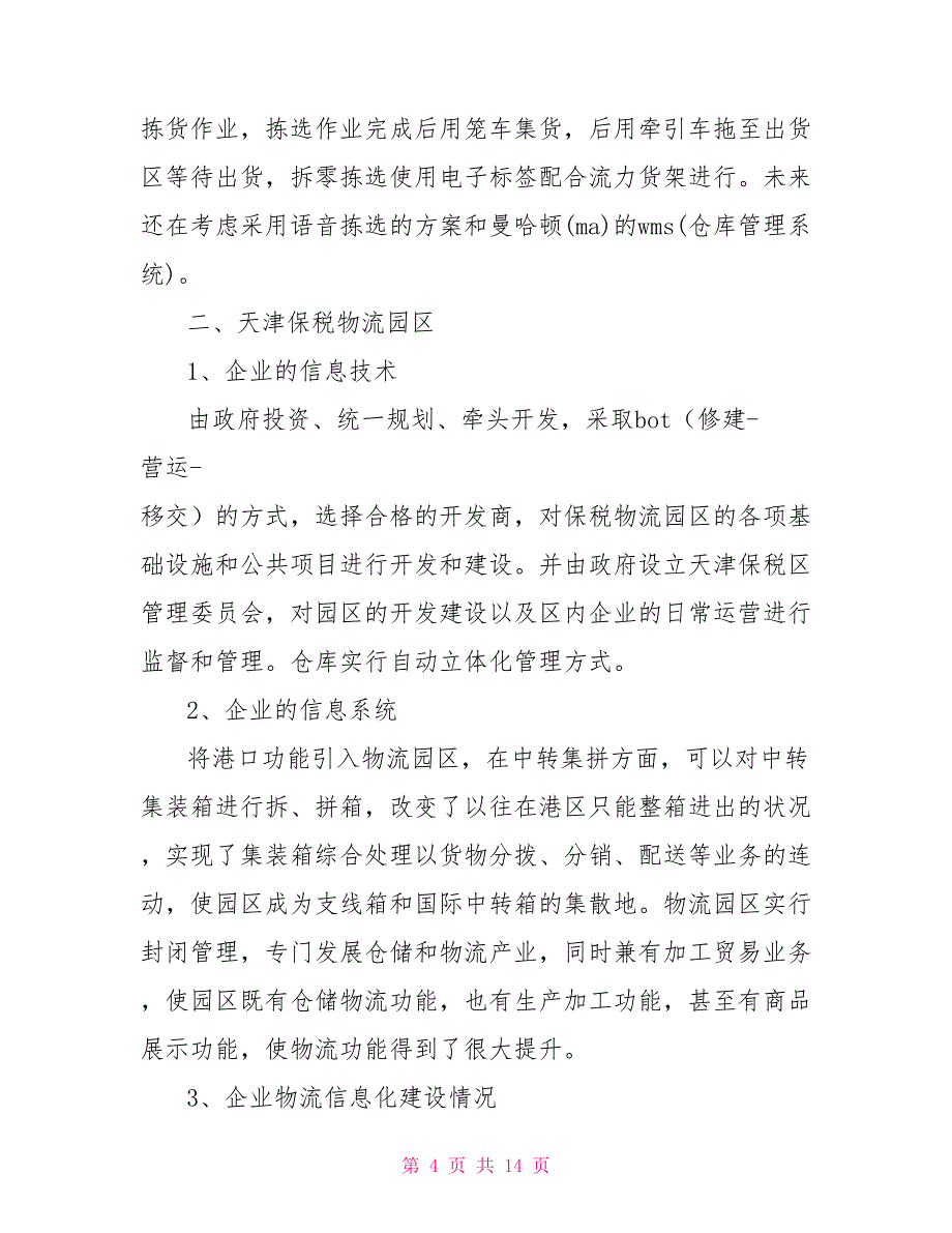 物流信息技术调研报告_第4页