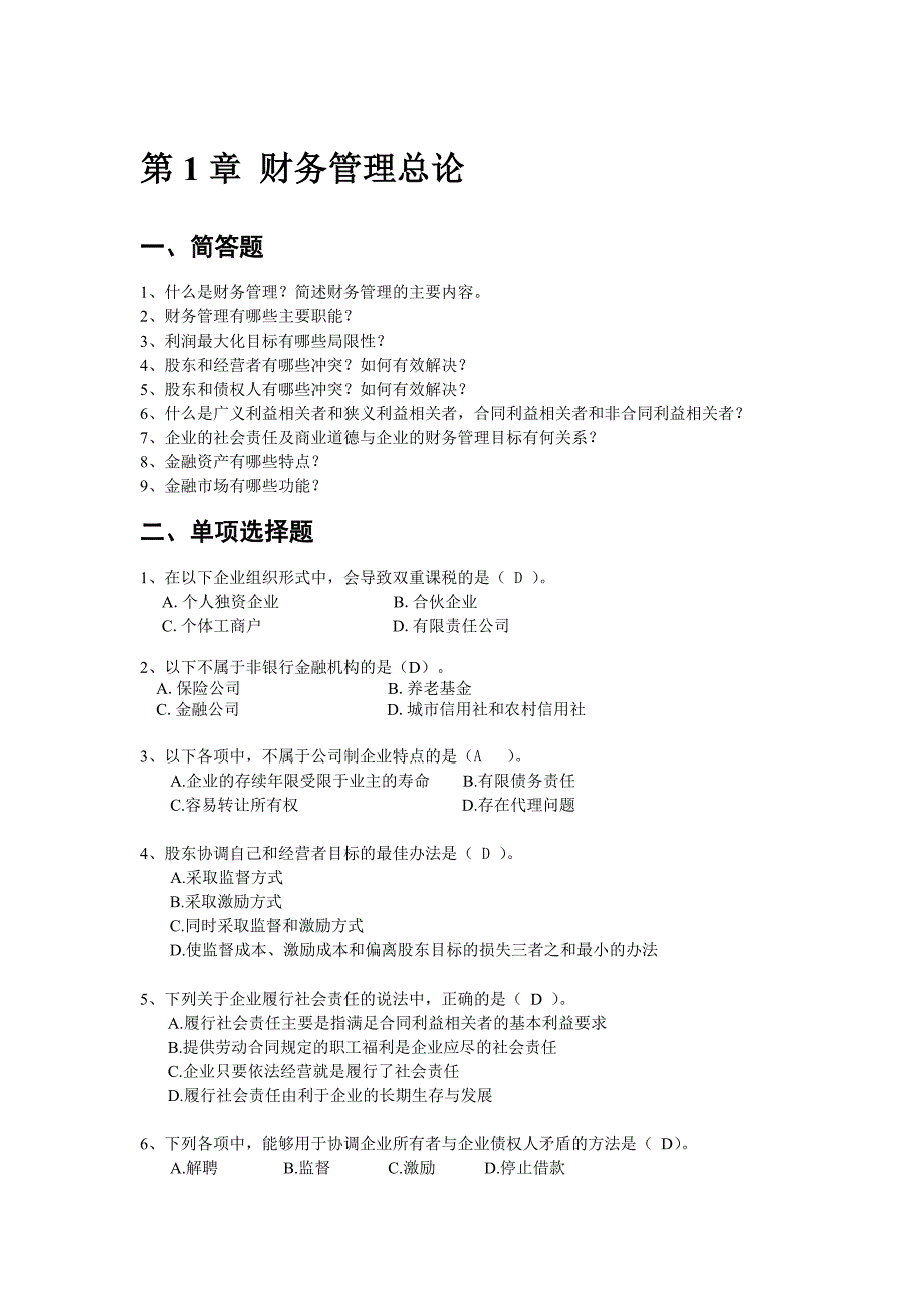 第1章 财务管理总论答案.doc_第1页