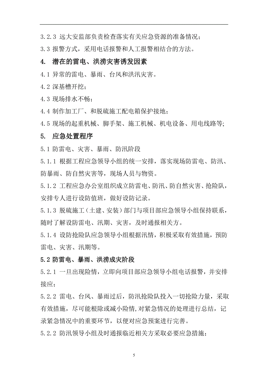 项目部安全环境管理部管理文件雨季节作业指导书_第5页