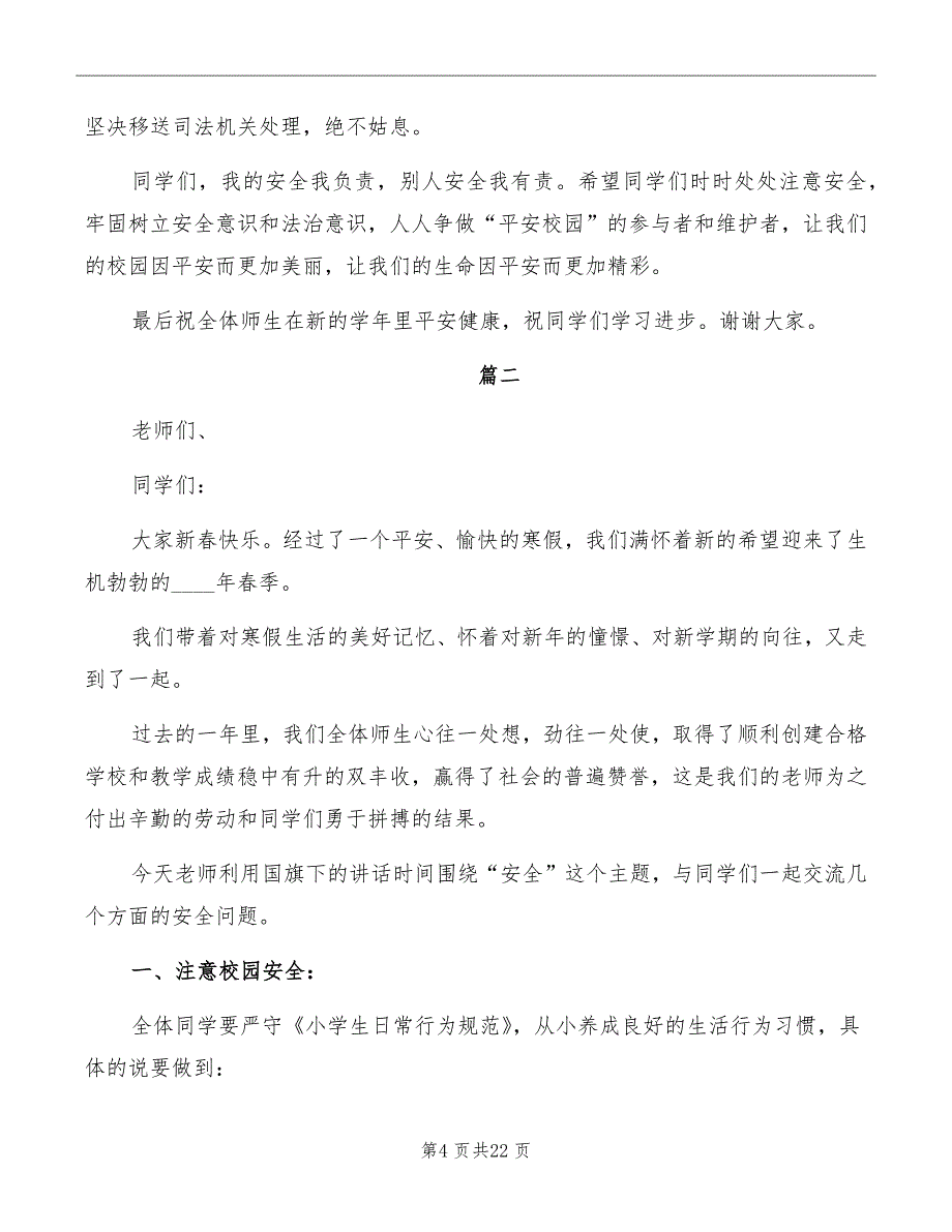 春季开学安全教育大会发言稿_第4页