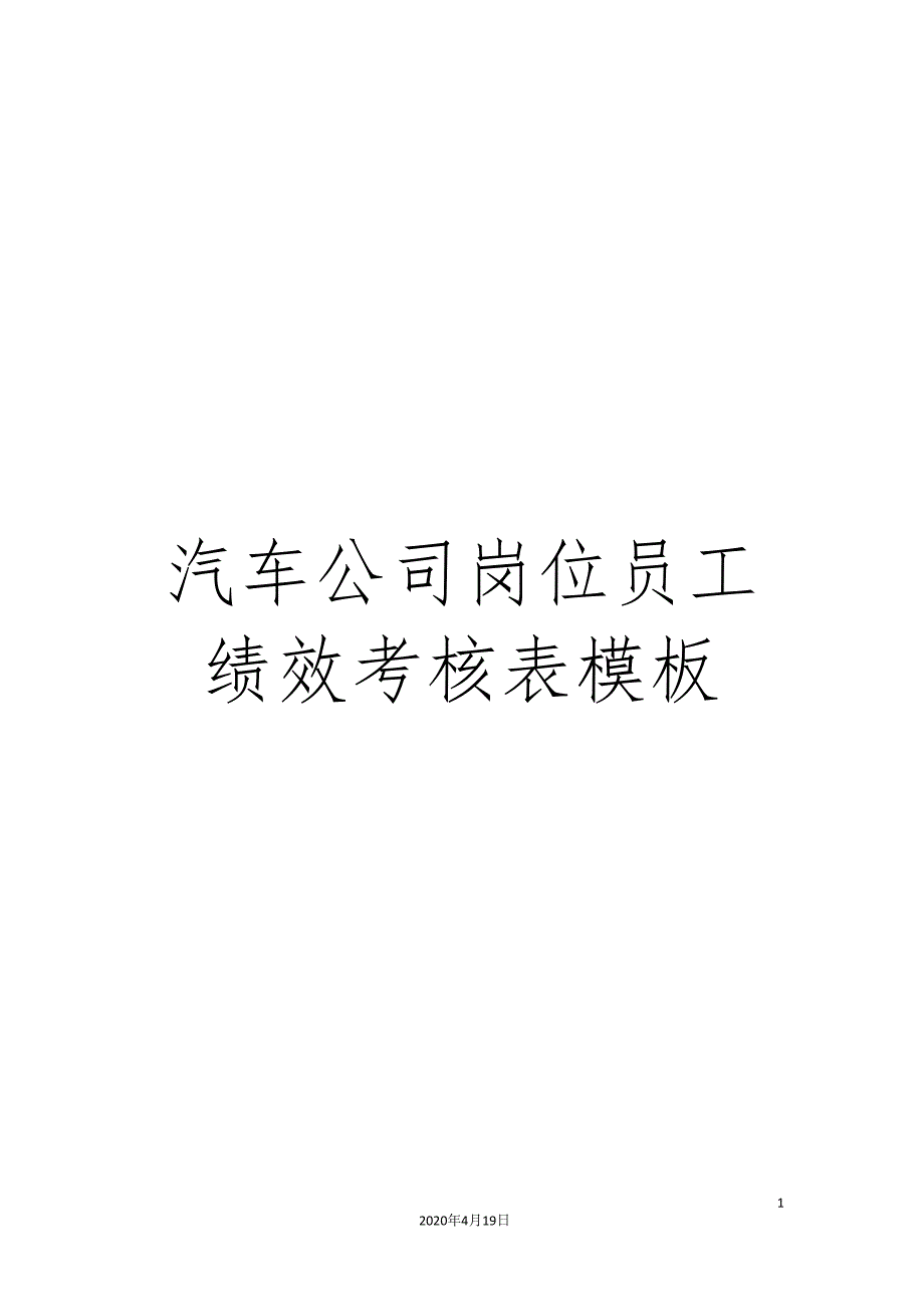 汽车公司岗位员工绩效考核表模板_第1页