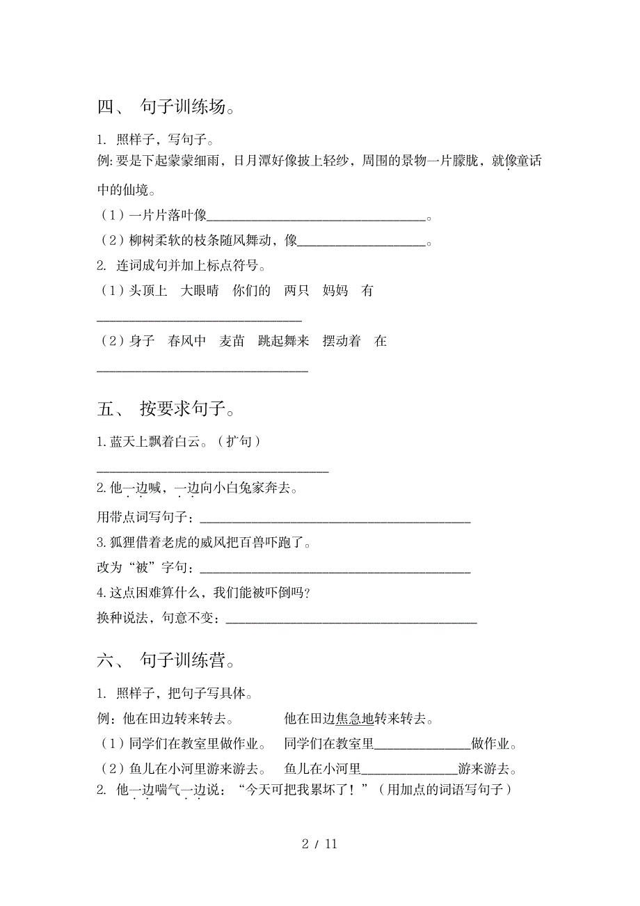 2023年小学二年级下册语文湘教版按要求写句子考试巩固练习精编题_第2页