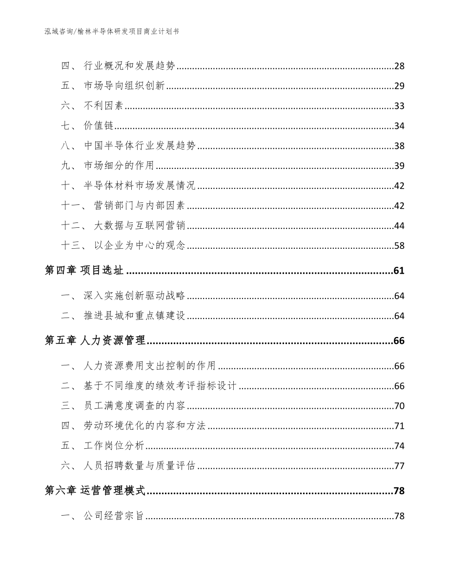 榆林半导体研发项目商业计划书【模板】_第3页