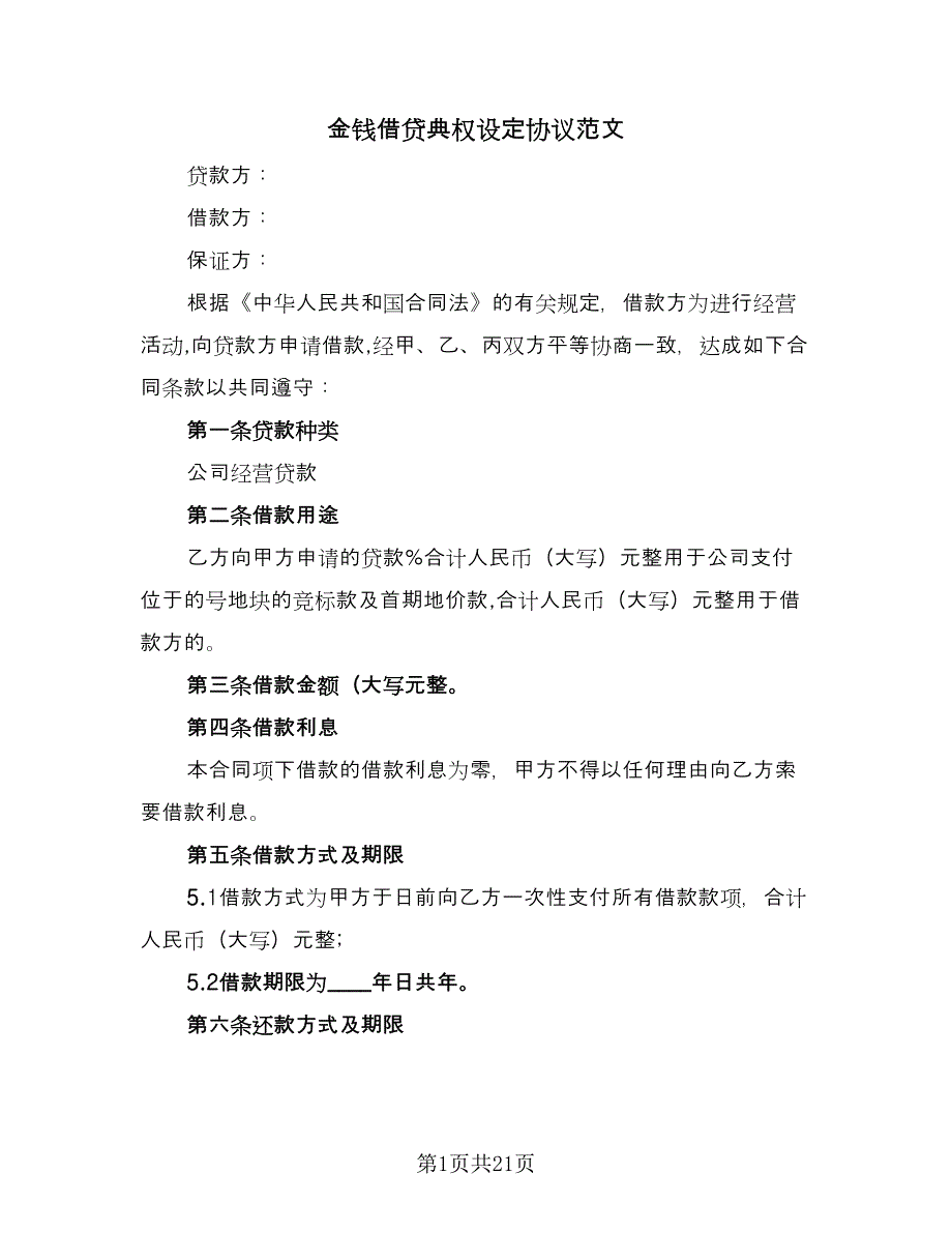 金钱借贷典权设定协议范文（九篇）_第1页