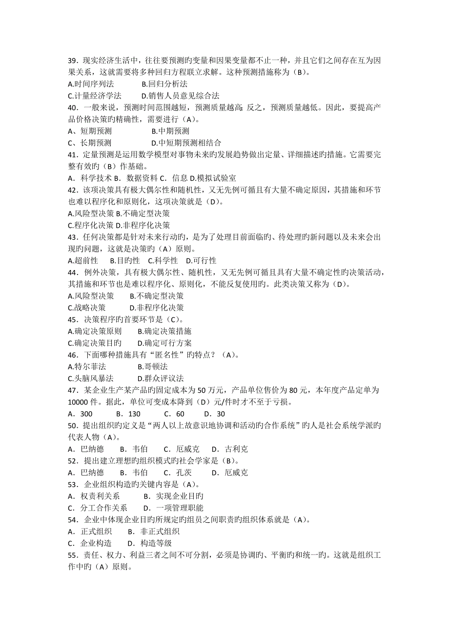 2023年专升本管理学单选题密押道附答案_第4页