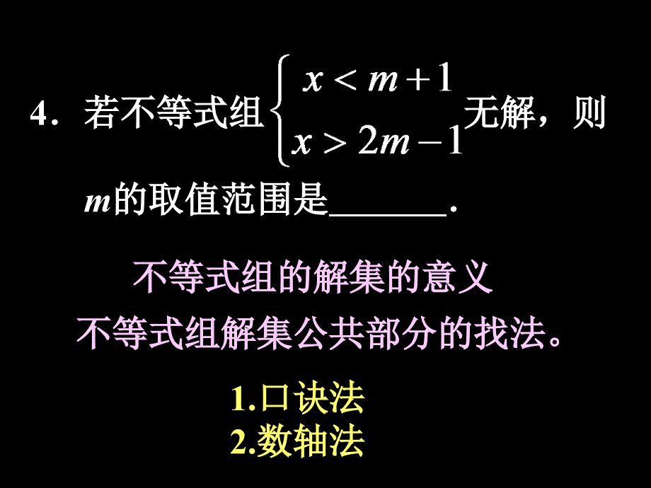 人教版七年级下册数学不等式与不等式组复习课件31_第4页