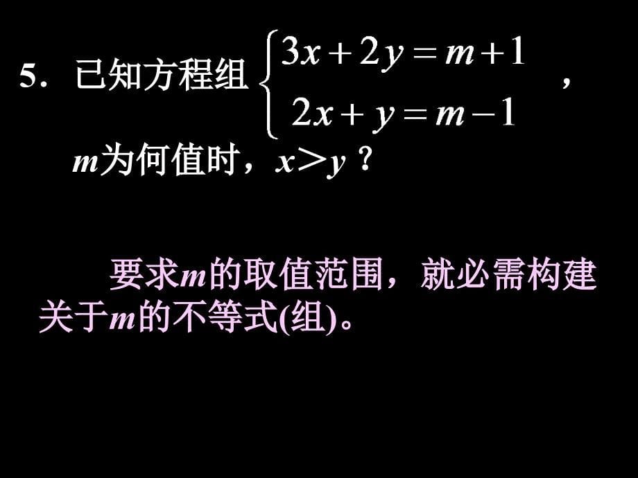 人教版七年级下册数学不等式与不等式组复习课件31_第5页