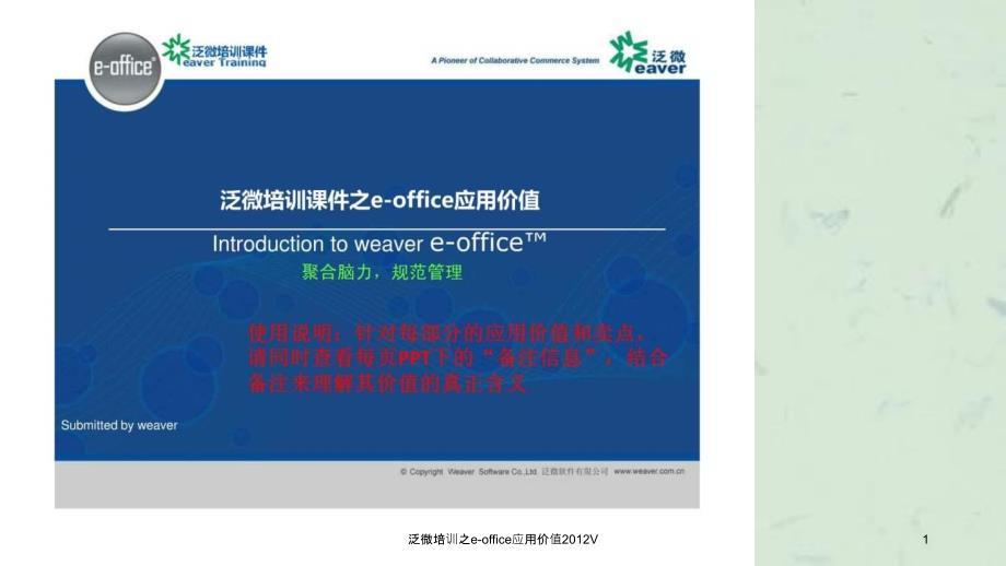 泛微培训之eoffice应用价值V_第1页