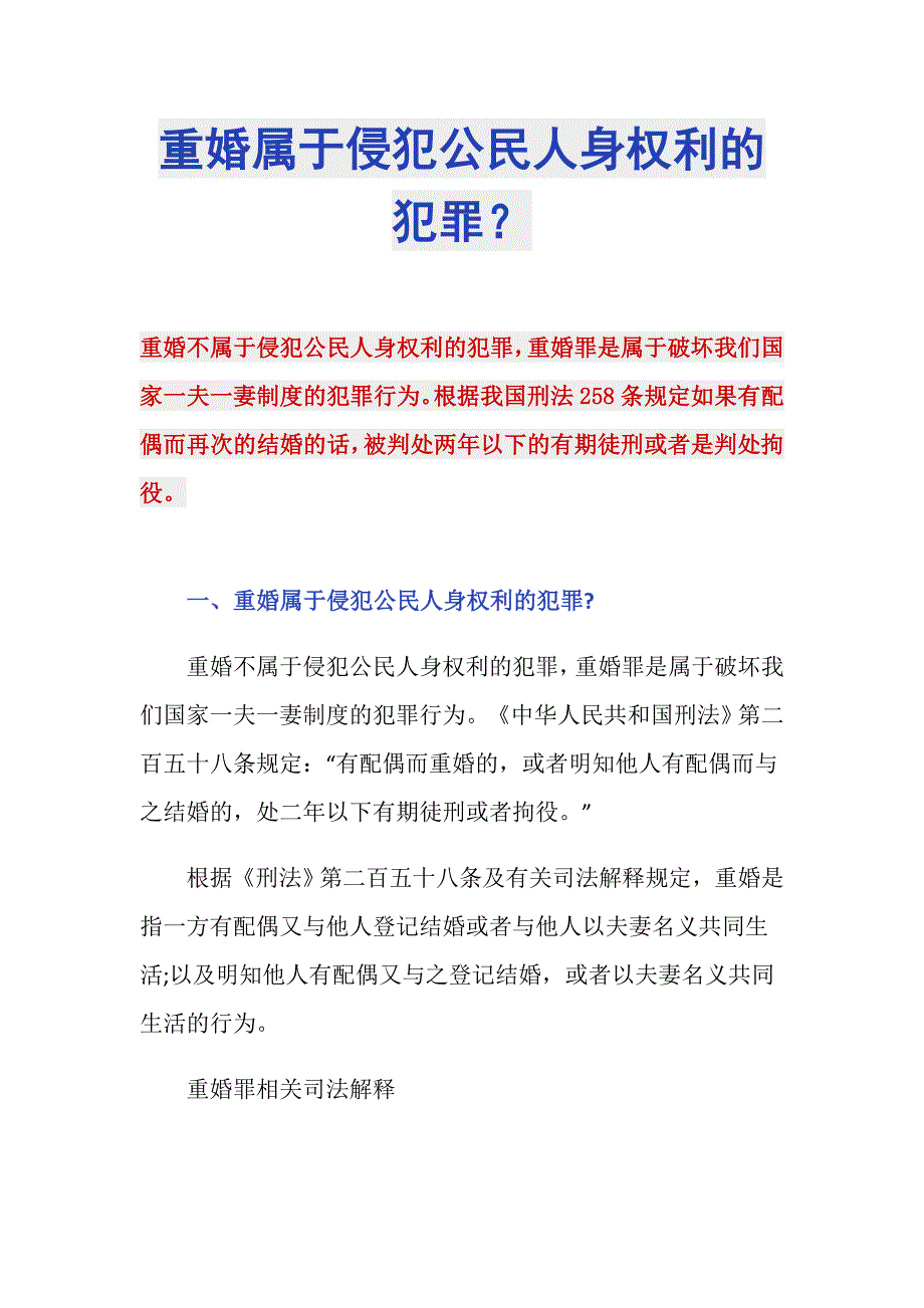 重婚属于侵犯公民人身权利的犯罪？_第1页