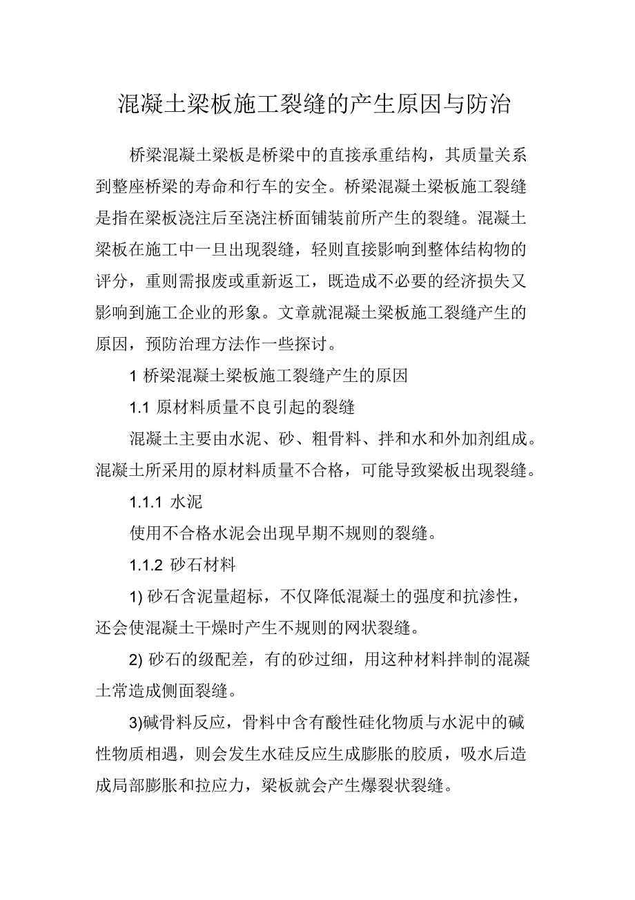 混凝土梁板施工裂缝的产生原因与防治_第1页