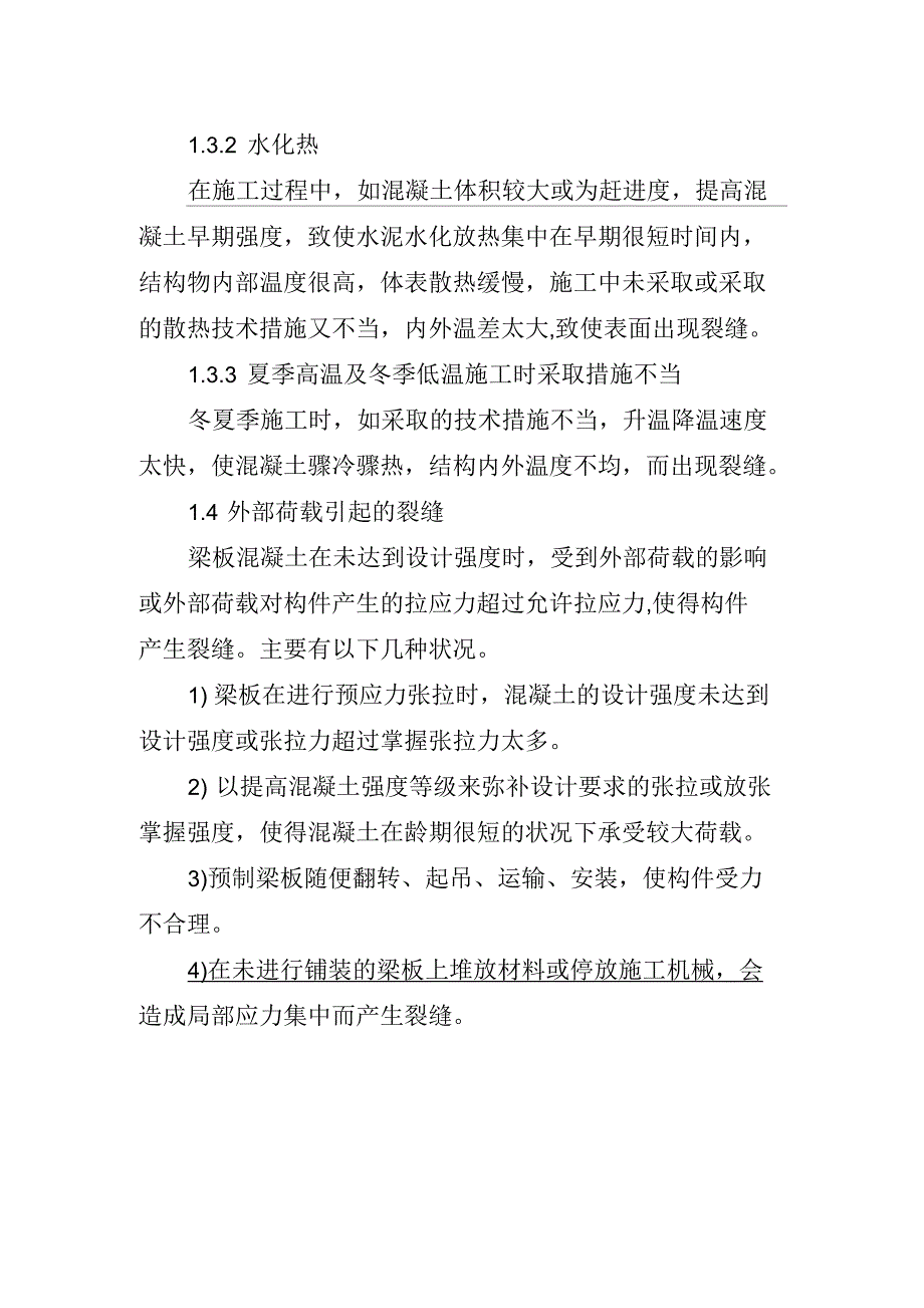 混凝土梁板施工裂缝的产生原因与防治_第4页