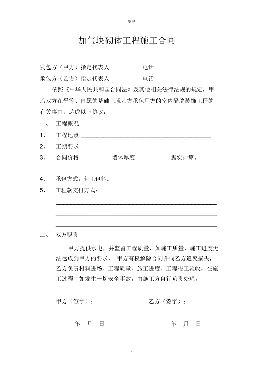 加气块砌体工程施工合同_第1页