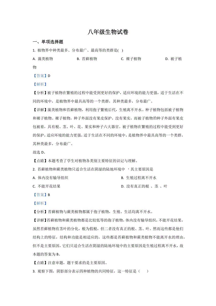 2022年甘肃省白银市平川区第四中学八年级上学期期中生物试卷（含答案）_第1页