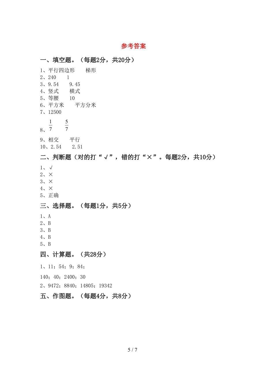 最新人教版四年级数学上册期末考试卷(一套).doc_第5页