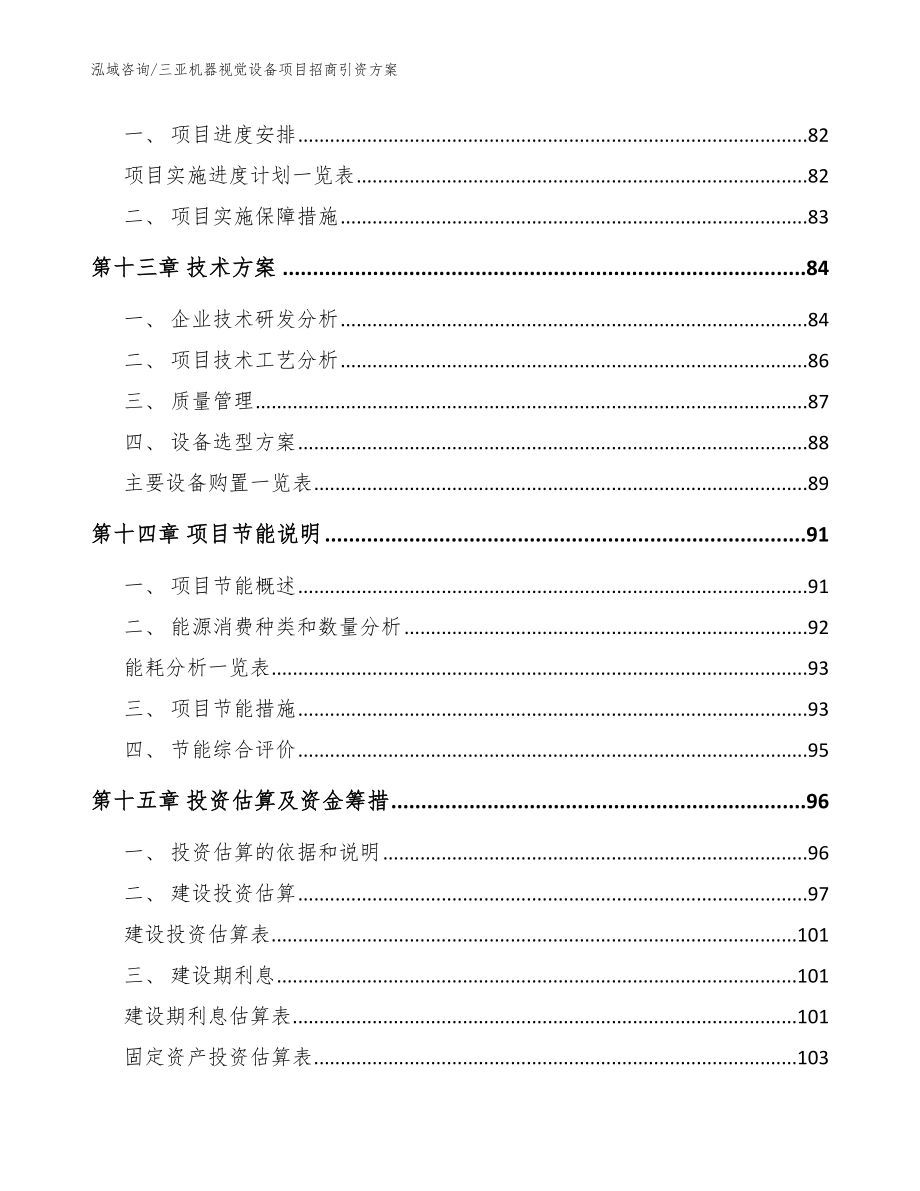 三亚机器视觉设备项目招商引资方案_参考范文_第4页