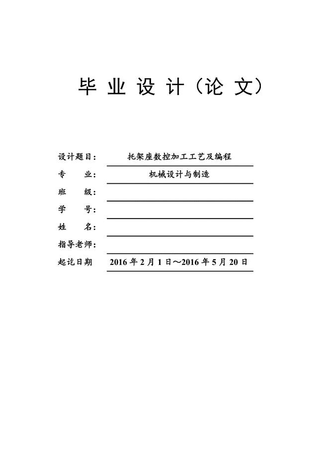 托架座数控加工工艺及编程设计说明书
