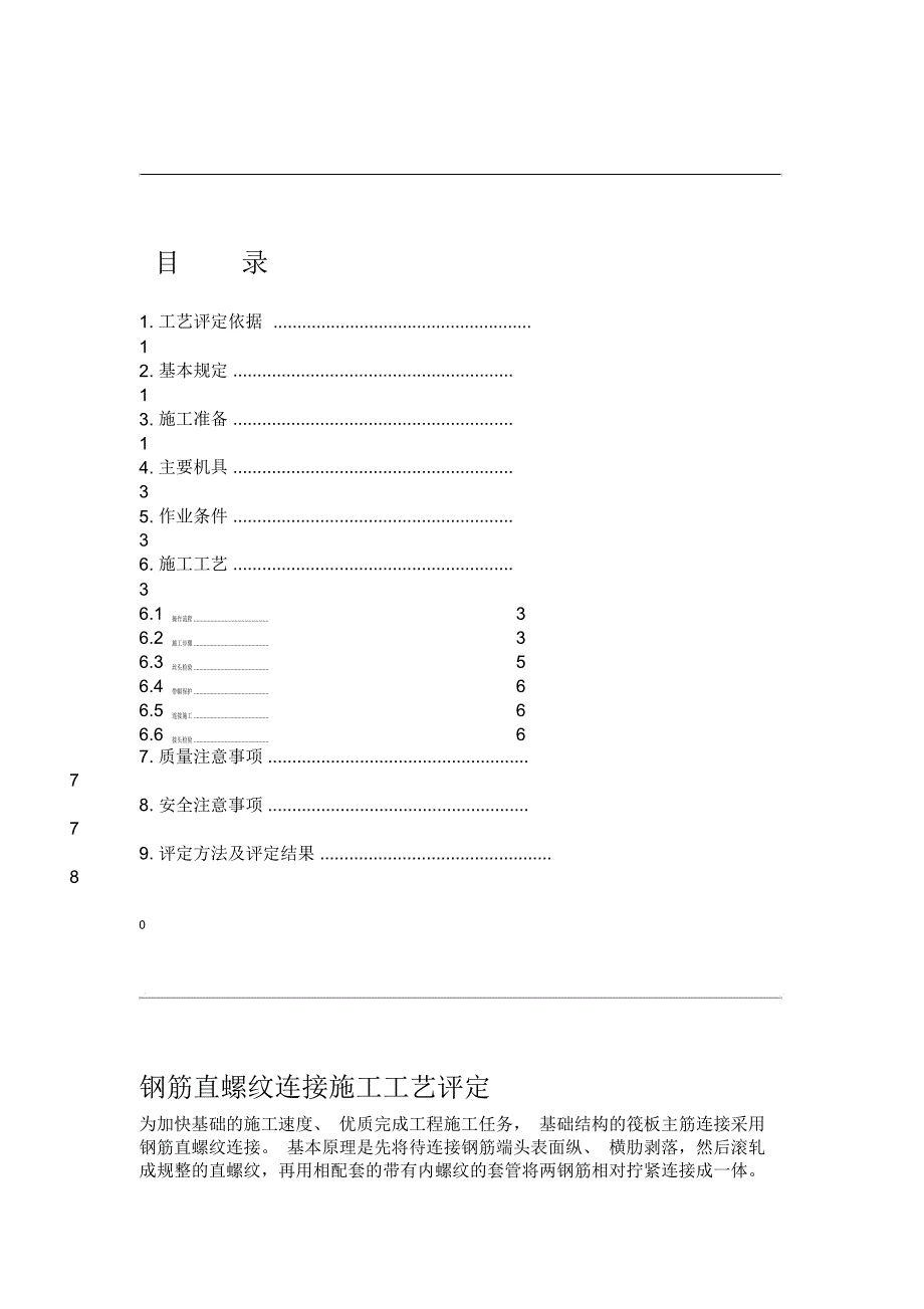 钢筋直螺纹连接施工工艺评定_第1页