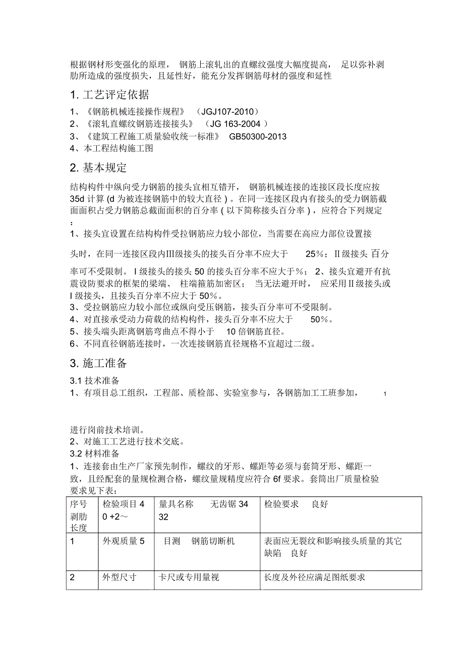 钢筋直螺纹连接施工工艺评定_第2页