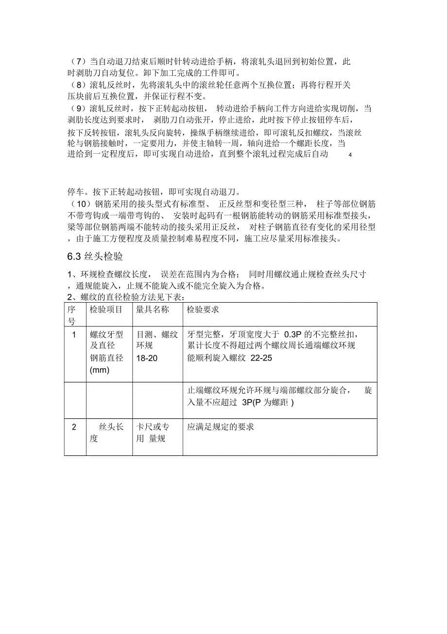 钢筋直螺纹连接施工工艺评定_第5页