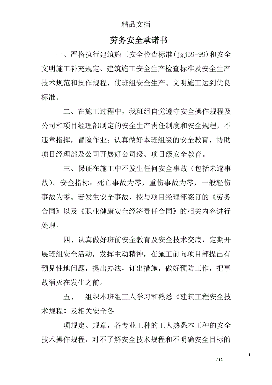 劳务安全承诺书_第1页