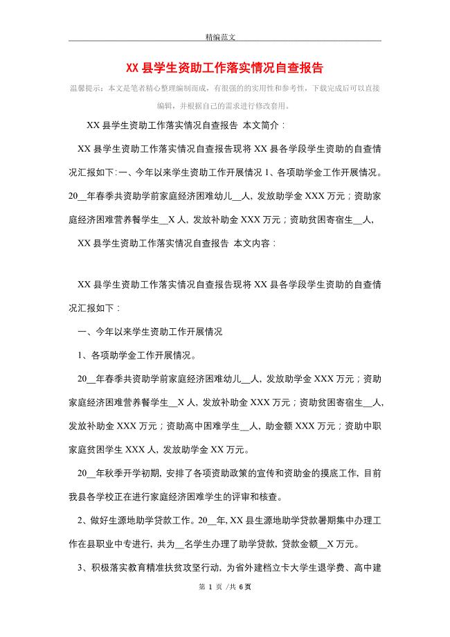 县学生资助工作落实情况自查报告（word版）