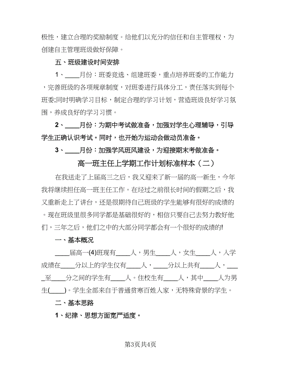 高一班主任上学期工作计划标准样本（二篇）.doc_第3页