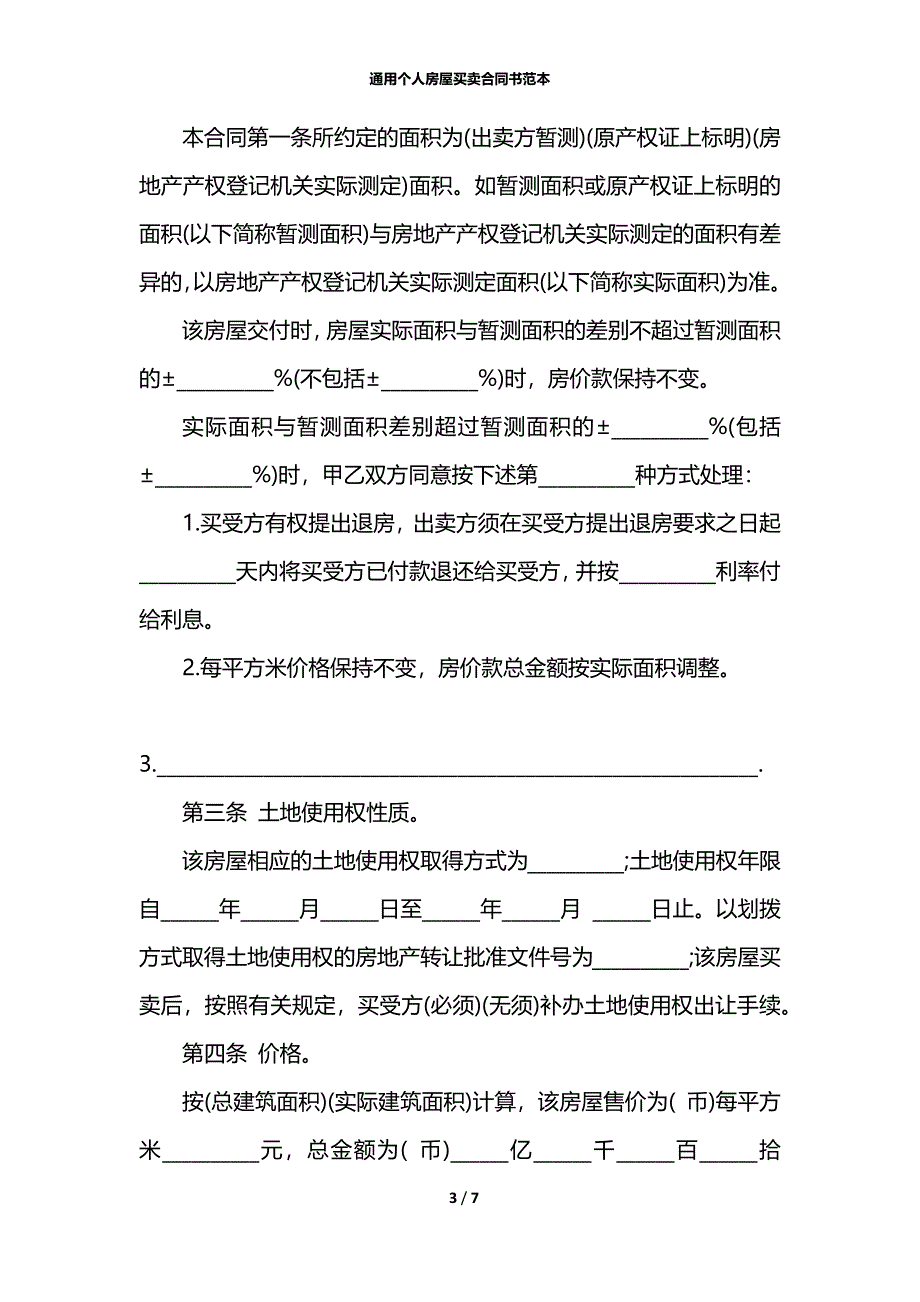 通用个人房屋买卖合同书范本_第3页