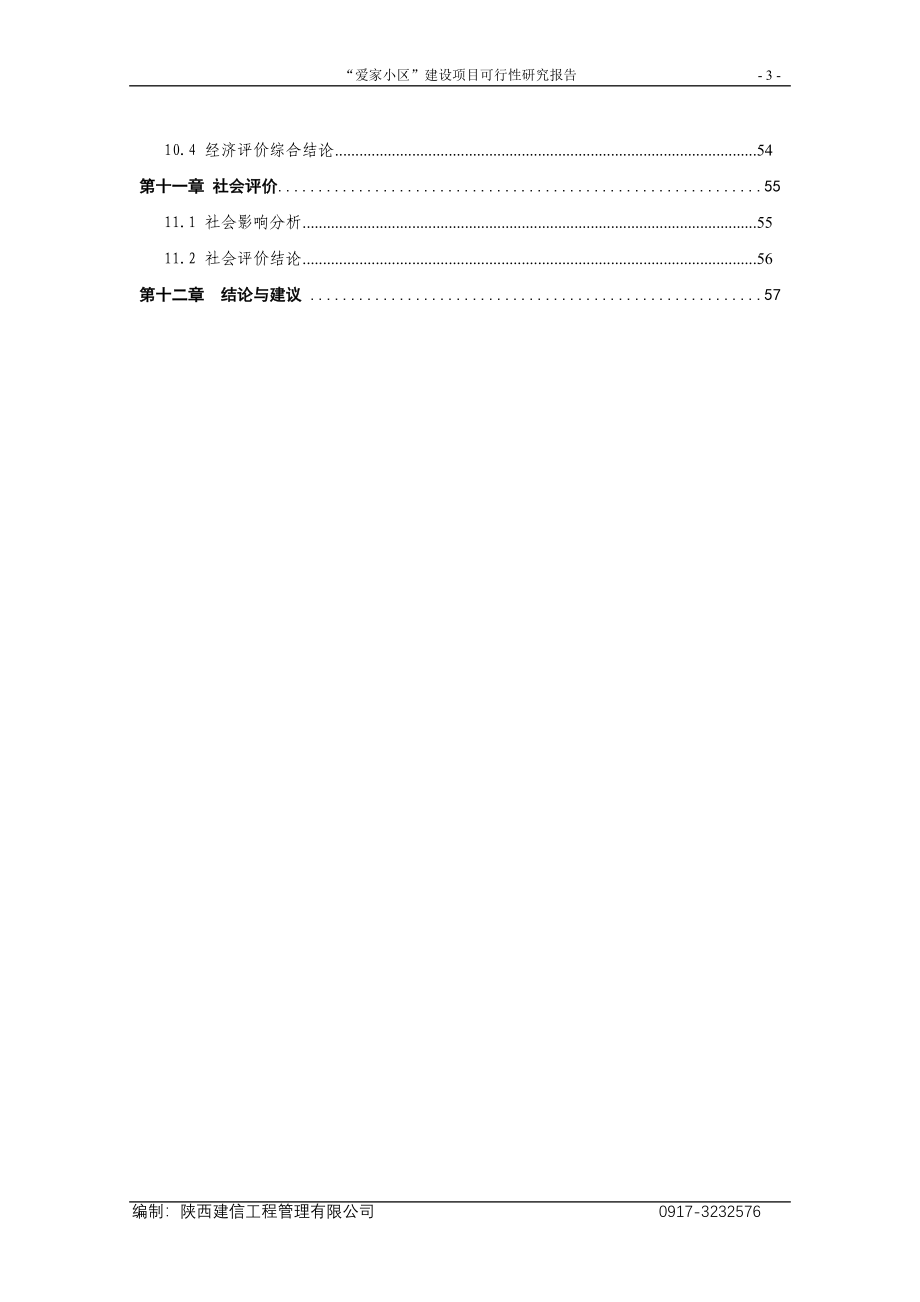 【精品】爱家小区建设项目可行性研究报告_第3页