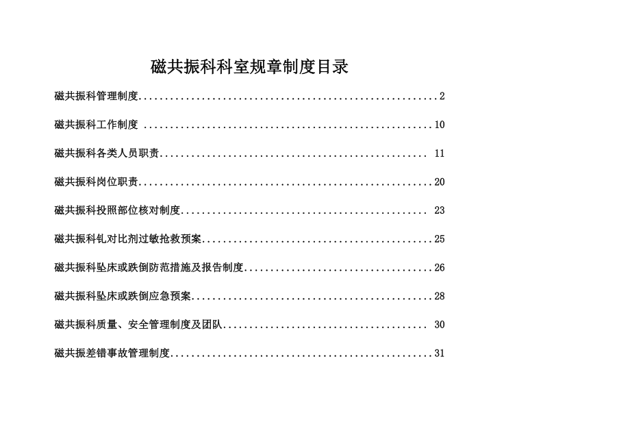 磁共振科各种制度 最全面_第1页