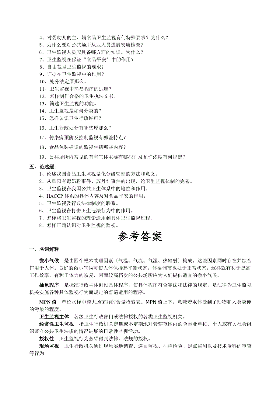 卫生监督学考试复习题及参考答案_第4页