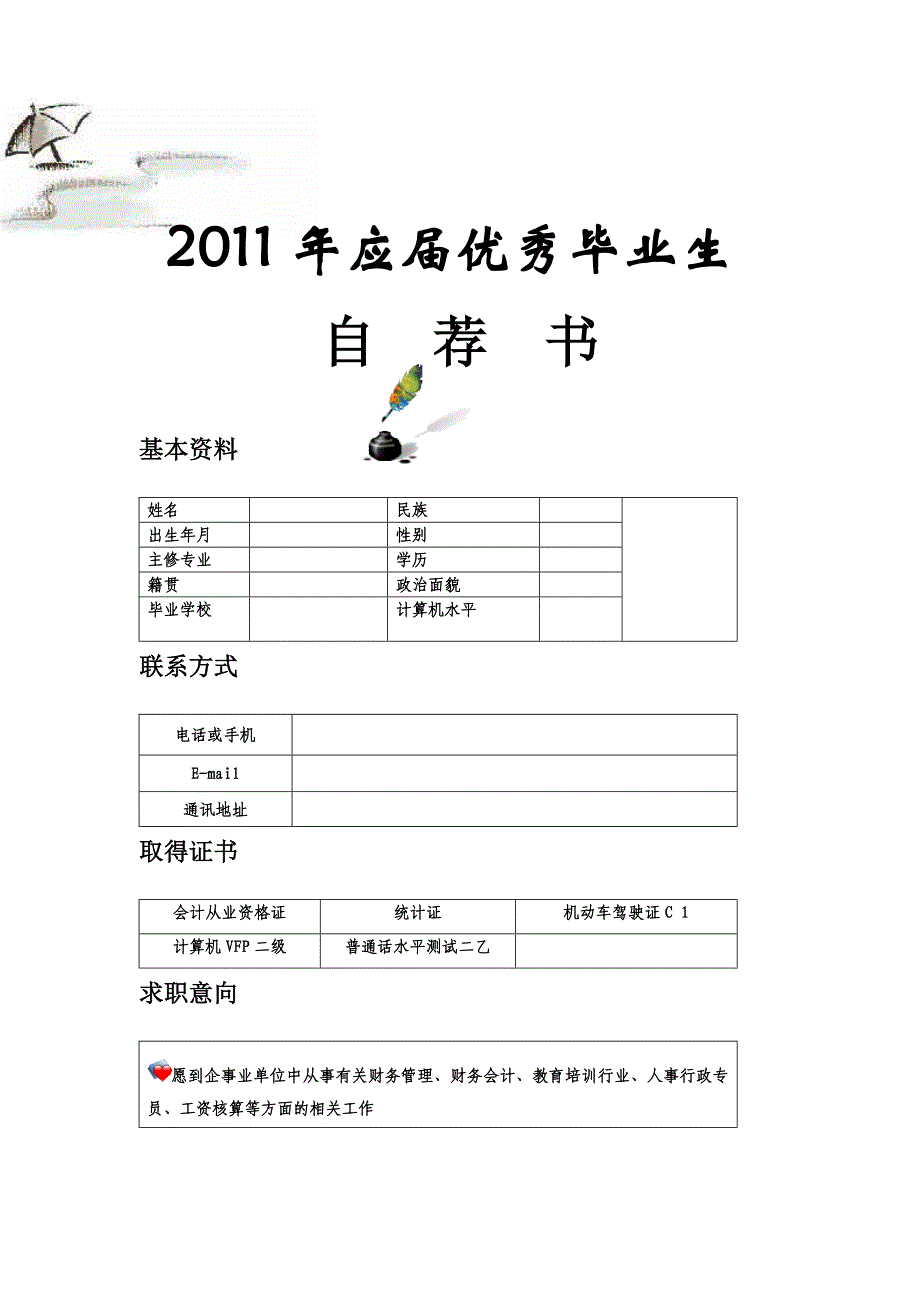 126.自荐格式-表格式-适用于应届生-4页式-无内容-无封面.doc_第1页