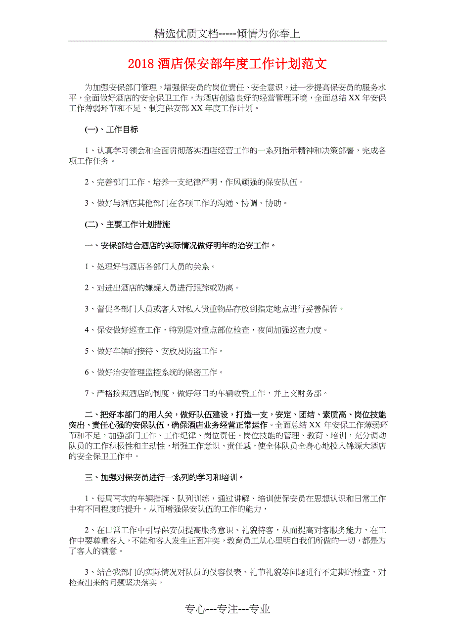 2018酒吧服务员工作计划模板与2018酒店保安部年度工作计划汇编_第4页