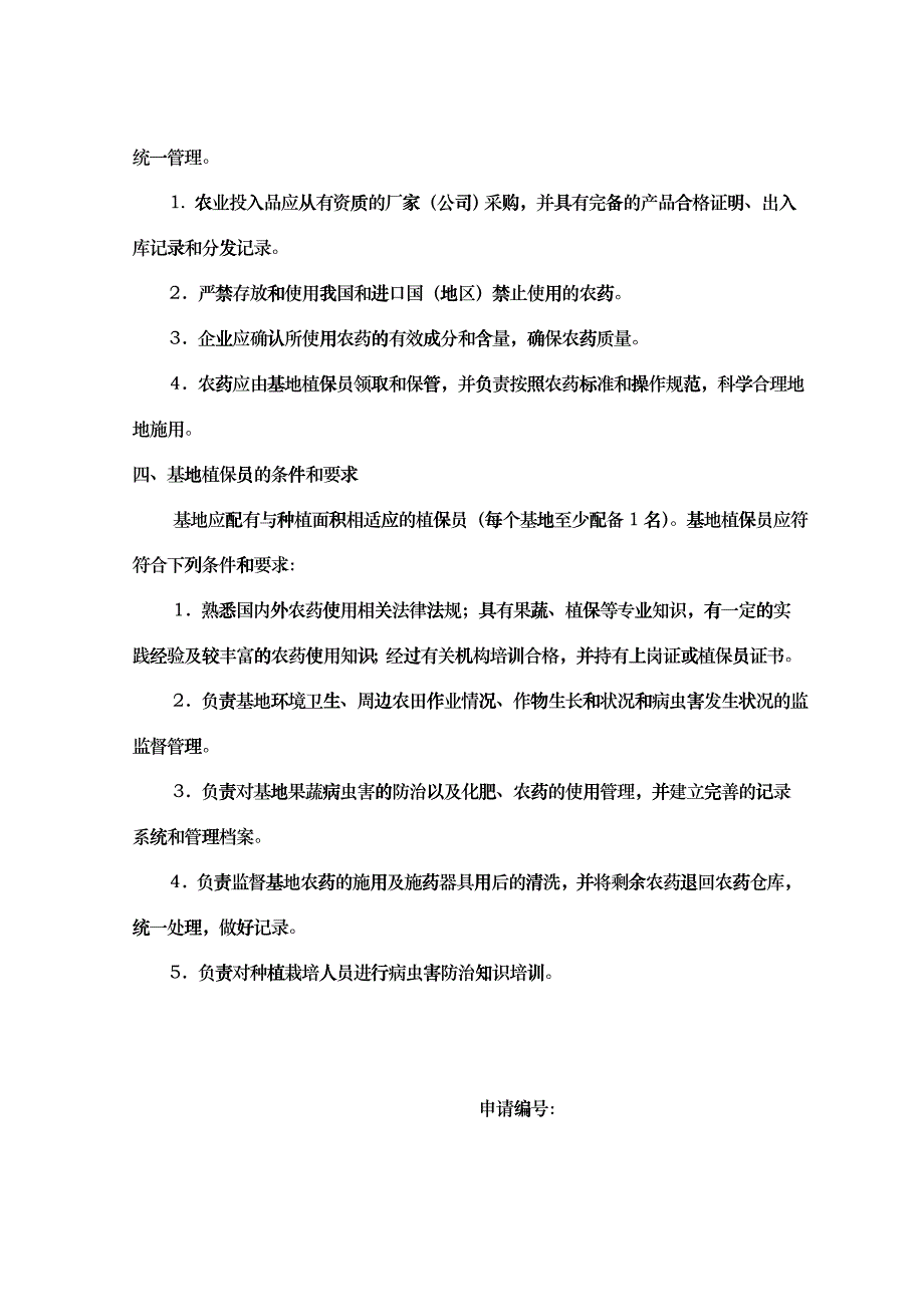 出口植物源食品原料生产基地备案条件和要求_第2页