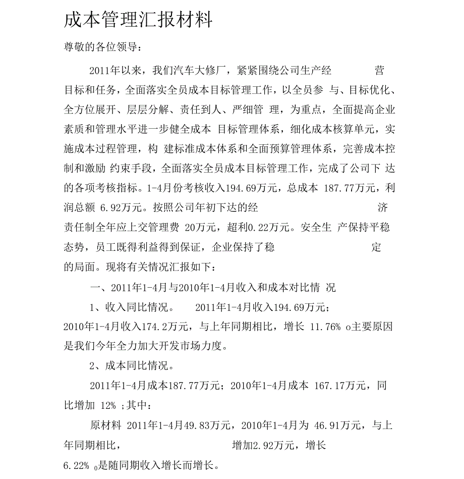 成本管理汇报材料_第1页