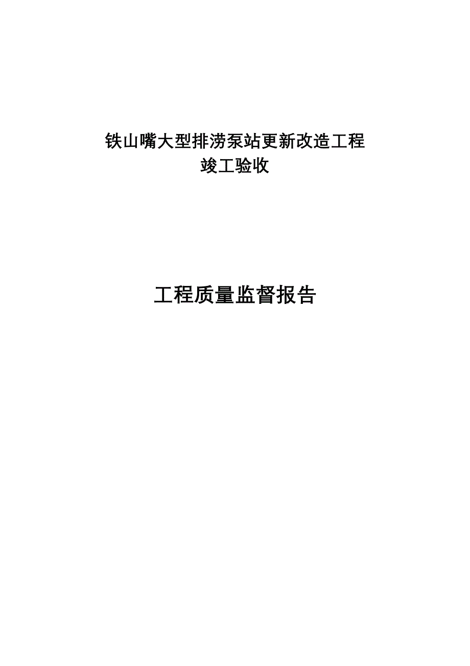 铁山嘴大型排涝泵站更新改造工程竣工验收工程质量监督报告.doc_第1页