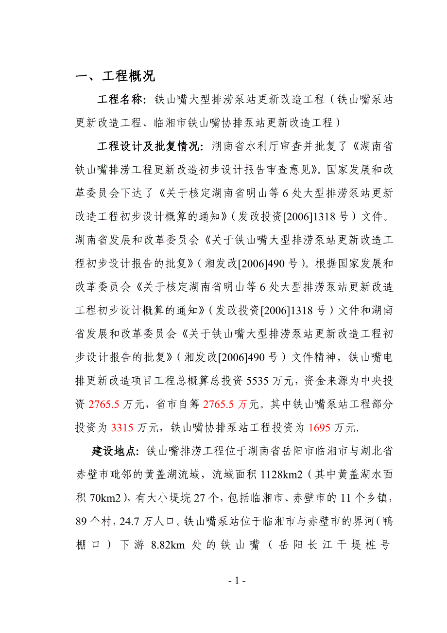 铁山嘴大型排涝泵站更新改造工程竣工验收工程质量监督报告.doc_第3页