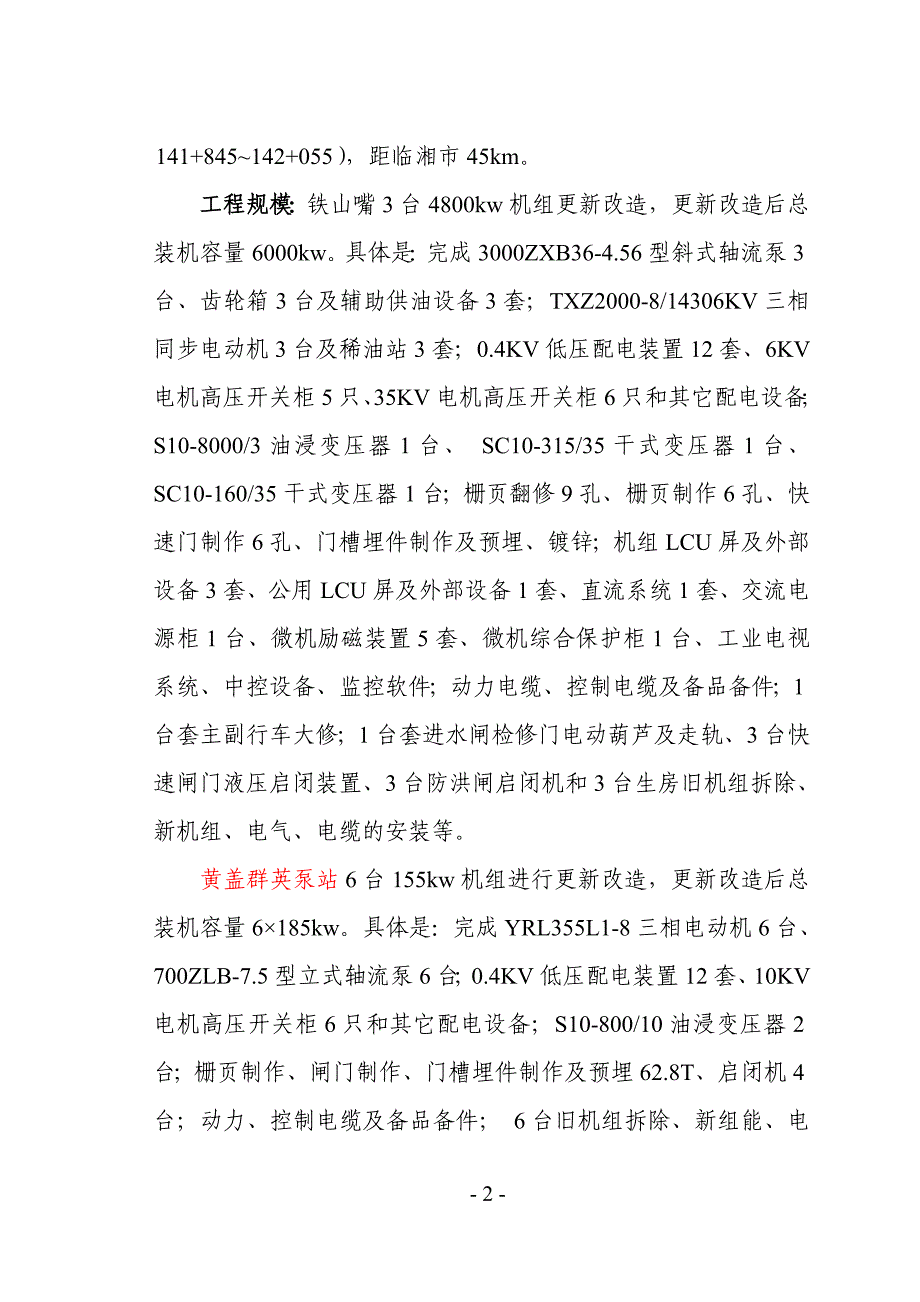 铁山嘴大型排涝泵站更新改造工程竣工验收工程质量监督报告.doc_第4页