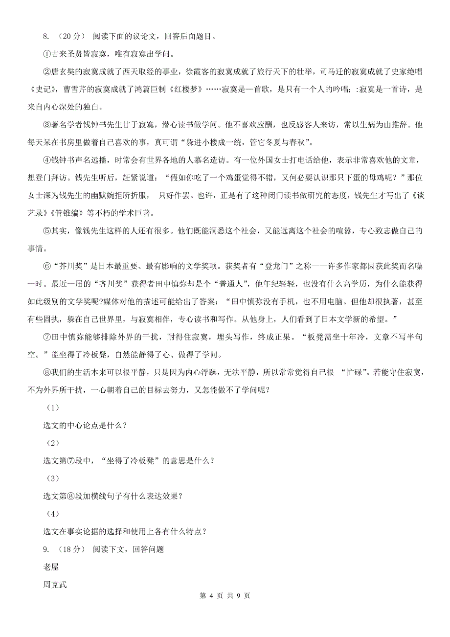 三门峡市卢氏县九年级10月月考语文试卷_第4页